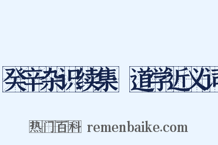 癸辛杂识续集·道学近义词是什么意思的图片